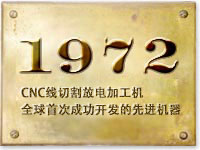 1972 CNC線切割放電加工機(jī)，全球首次成功開發(fā)的先進(jìn)機(jī)器